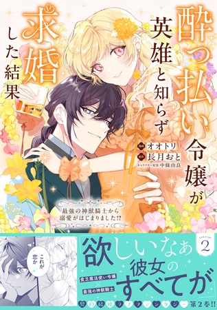 酔っ払い令嬢が英雄と知らず求婚した結果　～最強の神獣騎士から溺愛がはじまりました！？～（コミック）２ [主婦と生活社]