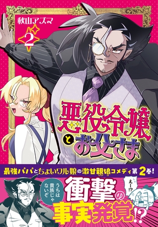 悪役令嬢とお父さま（コミック）【電子版特典付】２ [主婦と生活社]