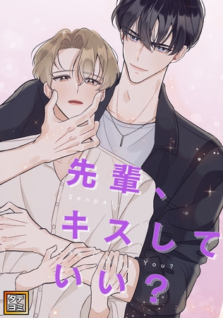 先輩、キスしていい?【タテヨミ】(4) 先輩、キスしていい?【タテヨミ】(4)