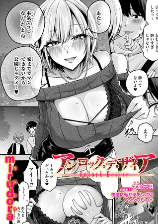 アンロック・デ・ザイア　case1／大蛇 巳羽〜夜道に転がるチンポはアタシのもの〜