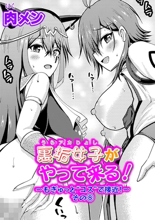 裏垢女子がやって来る！～もぎゅっと"コス"で接近！～ その8
