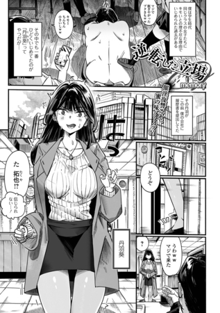 逆転した立場