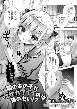 隣のあの子がウザカワイイのは俺のせい!?