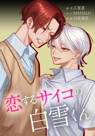 恋するサイコの白雪くん第30話