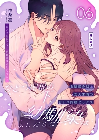 ひとつ屋根の下、幼馴染はふしだらに。【棒消し修正版】 6話 ～甘トロ同棲セックス編～
