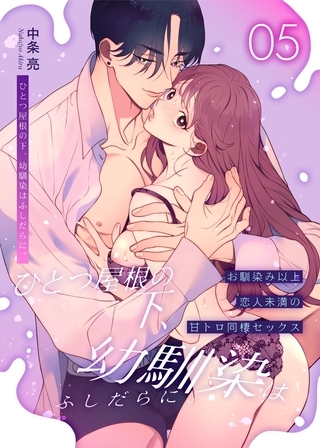 ひとつ屋根の下、幼馴染はふしだらに。【白抜き修正版】 5話 ～甘トロ同棲セックス編～