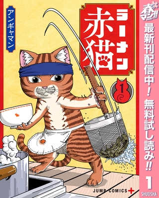 ラーメン赤猫【期間限定無料】 1 [集英社]