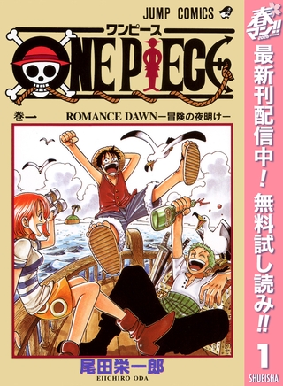 ONE PIECE モノクロ版【期間限定無料】 1 [集英社]