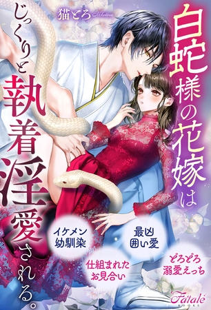 白蛇様の花嫁はじっくりと執着淫愛される。