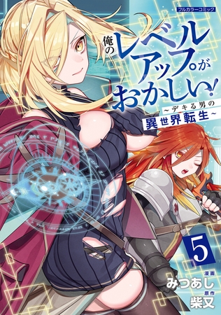 俺のレベルアップがおかしい！ 〜デキる男の異世界転生〜 5 [フロンティアワークス]