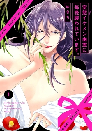 【期間限定　無料お試し版　閲覧期限2026年5月5日】変態イケメン幽霊に毎晩襲われています。(1)