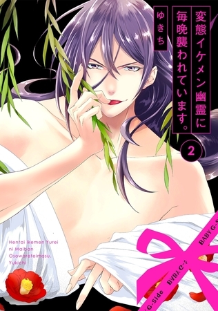 【期間限定　無料お試し版　閲覧期限2026年5月5日】変態イケメン幽霊に毎晩襲われています。(2)