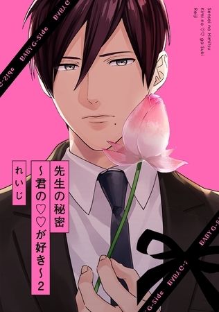 【期間限定　無料お試し版　閲覧期限2026年5月5日】先生の秘密 〜君の××が好き〜２