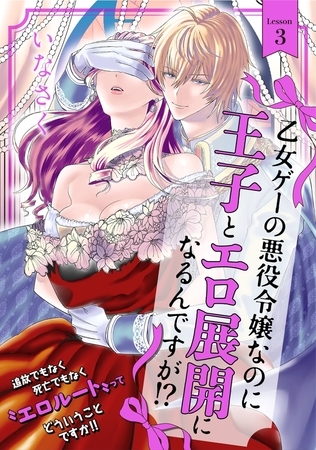 【期間限定　無料お試し版　閲覧期限2026年5月5日】乙女ゲーの悪役令嬢なのに王子とエロ展開になるんですが!?(3)