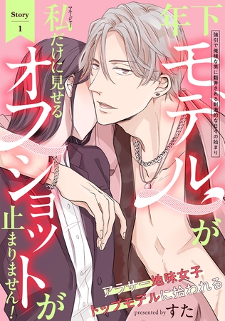 【期間限定　無料お試し版　閲覧期限2026年5月5日】年下モデルが私（マネージャー）だけに見せるオフショットが止まりません！(1)