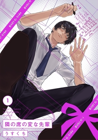 【期間限定　無料お試し版　閲覧期限2026年5月5日】隣の席の変な先輩(1)