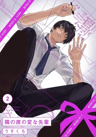 【期間限定　無料お試し版　閲覧期限2026年5月5日】隣の席の変な先輩(2)