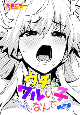 ウチらワルい子なんで 特別編