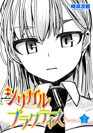 シリガルプラクティス Practice：2