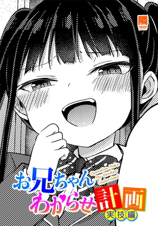 お兄ちゃんわからせ計画 実技編