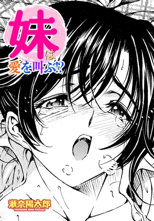 妹は愛を叫ぶ!?
