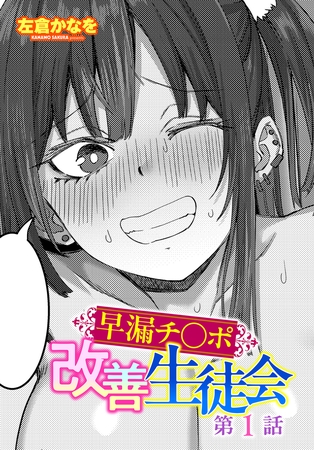 早漏チ○ポ改善生徒会 第1話