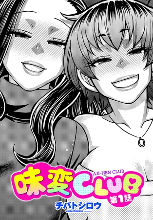 味変CLUB 第1話
