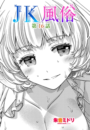 JK風俗 第16話