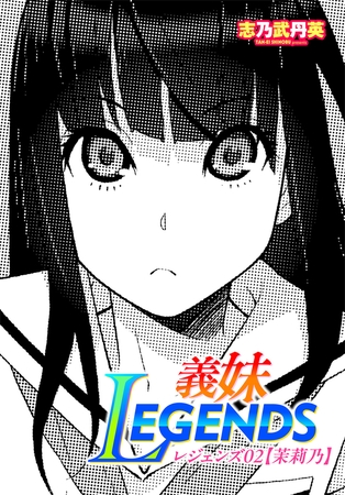 義妹LEGENDS レジェンズ02【茉莉乃】
