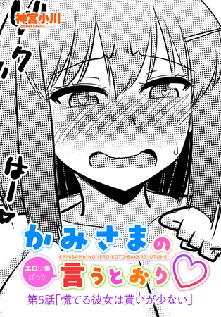 かみさまの（エロい事ばっか）言うとおり　第５話「慌てる彼女は貰いが少ない」