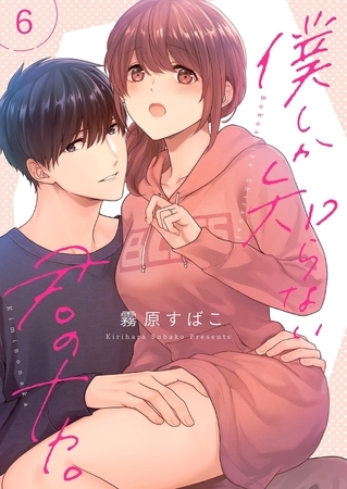 僕しか知らない君のナカ。【描き下ろしおまけ付き特装版】 6