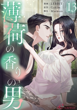 薄荷の香りの男（フルカラー） 13