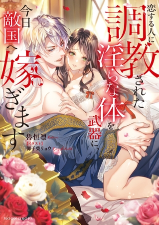 恋する人に調教された淫らな体を武器に、今日敵国へ嫁ぎます 恋する人に調教された淫らな体を武器に、今日敵国へ嫁ぎます