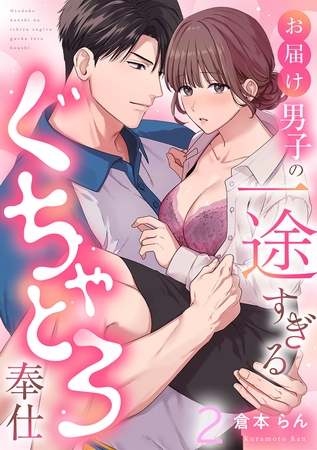 お届け男子の一途すぎるぐちゃとろ奉仕（2）《Lovelicot》