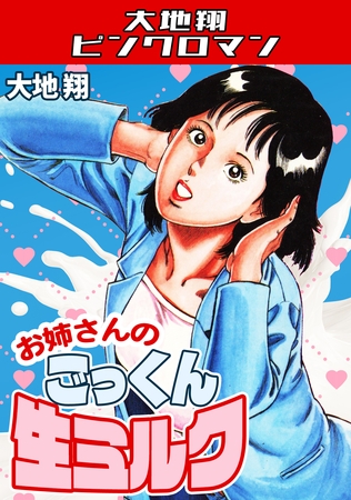 お姉さんのごっくん生ミルク・大地翔ピンクロマン