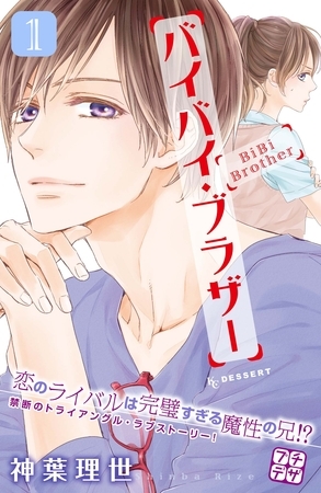 【期間限定　無料お試し版】バイバイ・ブラザー　プチデザ（１）