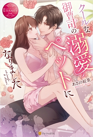 【期間限定　試し読み増量版】クールな御曹司の溺愛ペットになりました