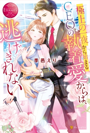 【期間限定　試し読み増量版】極上の一夜から始まるCEOの執着愛からは、逃げきれない
