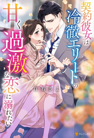 【期間限定　試し読み増量版】契約彼女は冷徹エリートの甘く過激な恋に溺れたい