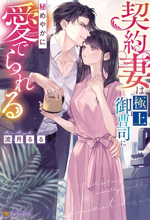 【期間限定　試し読み増量版】契約妻は極上御曹司に秘めやかに愛でられる