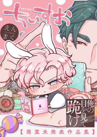 俺の目を見て跪け-ちいすお-【商業未発表作品集】 俺の目を見て跪け-ちいすお-【商業未発表作品集】