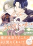 9年ぶりの初恋の味は【電子単行本版／限定特典まんが付き】 [ファンギルド]