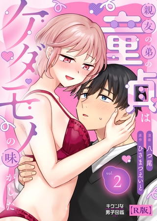 親友の弟の童貞はケダモノの味がした【R版】2