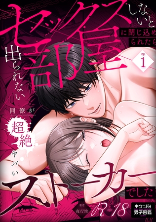 セックスしないと出られない部屋に閉じ込められたら、同僚が超絶ヤバいストーカーでした【R版】1