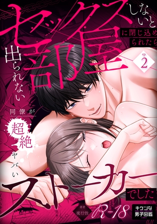 セックスしないと出られない部屋に閉じ込められたら、同僚が超絶ヤバいストーカーでした【R版】2