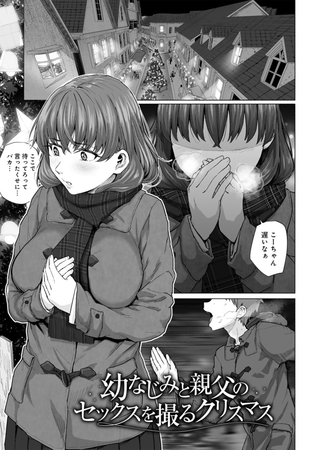 幼なじみと親父のセックスを撮るクリスマス 【単話】