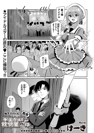 地下アイドル本条かえで（処女）の枕営業の件。