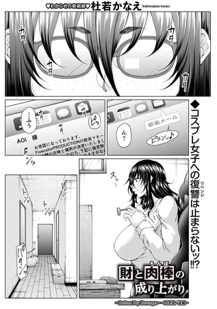 財と肉棒（ちんぽ）の成り上がり―Bottom Boy Revenger―～四条葵/後編～