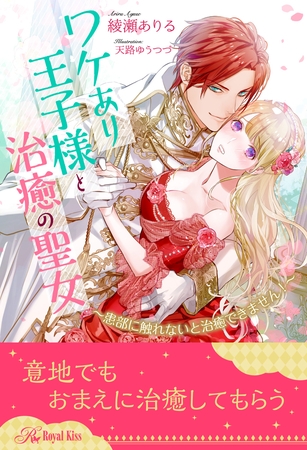 【期間限定 試し読み増量版】【全1-6セット】ワケあり王子様と治癒の聖女 ~患部に触れないと治癒できません!~【イラスト付】 【期間限定 試し読み増量版】【全1-6セット】ワケあり王子様と治癒の聖女 ~患部に触れないと治癒できません!~【イラスト付】
