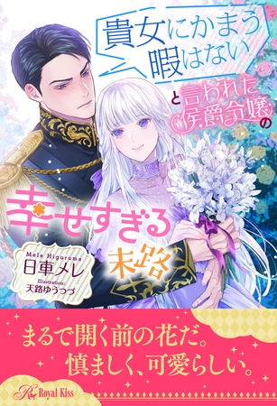 【期間限定 試し読み増量版】【全1-6セット】貴女にかまう暇はないと言われた侯爵令嬢の幸せすぎる末路【イラスト付】 【期間限定 試し読み増量版】【全1-6セット】貴女にかまう暇はないと言われた侯爵令嬢の幸せすぎる末路【イラスト付】